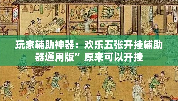 玩家辅助神器：欢乐五张开挂辅助器通用版”原来可以开挂