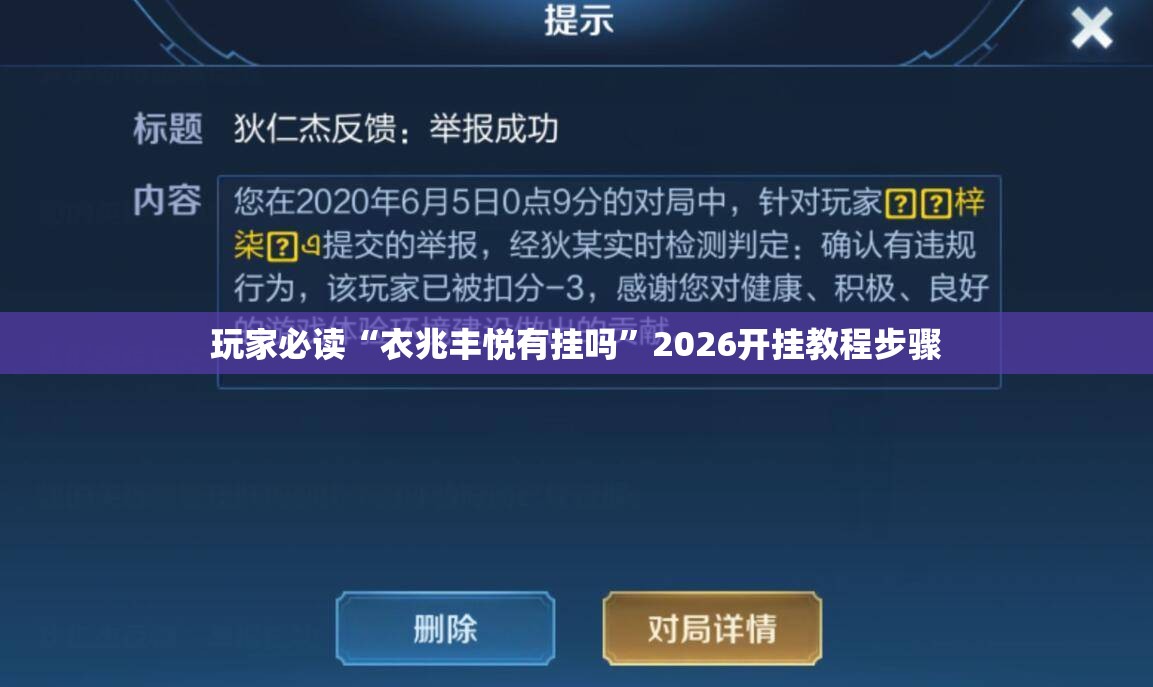 玩家必读“衣兆丰悦有挂吗”2026开挂教程步骤