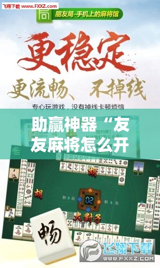 助赢神器“友友麻将怎么开挂”原来可以开挂
