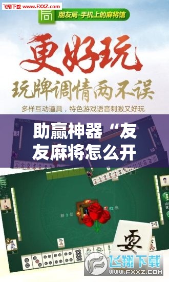 助赢神器“友友麻将怎么开挂	”原来可以开挂