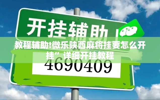 教程辅助!微乐陕西麻将挂要怎么开挂”详细开挂教程