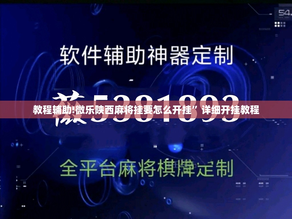 教程辅助!微乐陕西麻将挂要怎么开挂”详细开挂教程