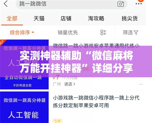 实测神器辅助“微信麻将万能开挂神器”详细分享装挂步骤