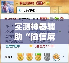 实测神器辅助“微信麻将万能开挂神器”详细分享装挂步骤