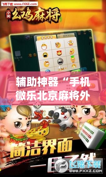 辅助神器“手机微乐北京麻将外卦辅助软件下载”开挂(透视)辅助神器
