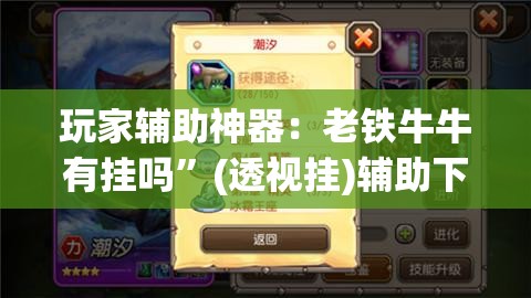 玩家辅助神器：老铁牛牛有挂吗”(透视挂)辅助下载教程