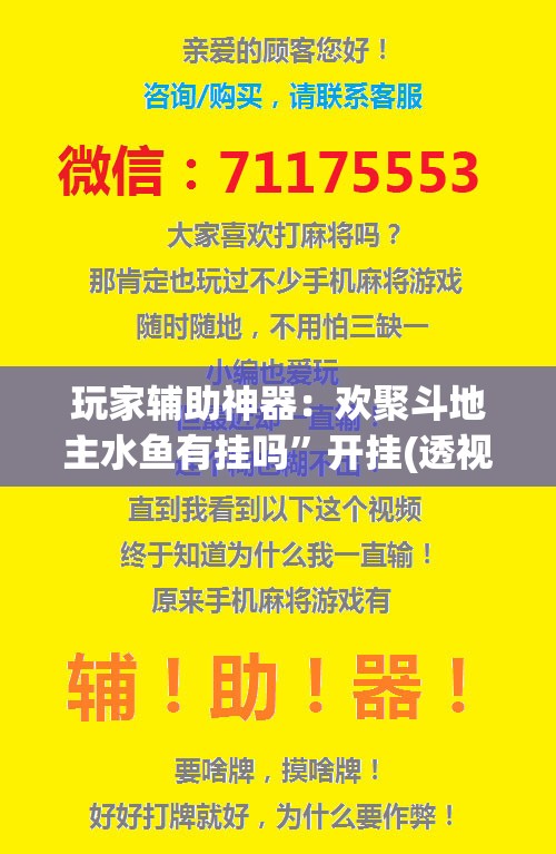 玩家辅助神器：欢聚斗地主水鱼有挂吗	”开挂(透视)辅助教程