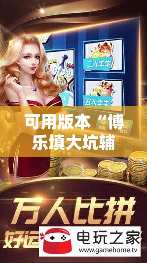 可用版本“博乐填大坑辅助软件下载安卓	”细辅助教程分享