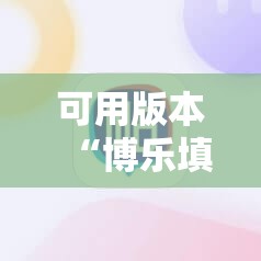 可用版本“博乐填大坑辅助软件下载安卓”细辅助教程分享
