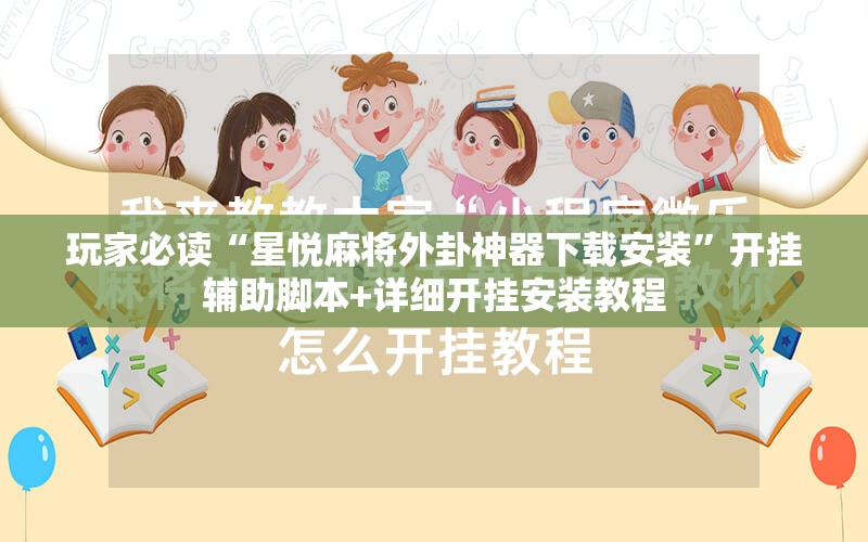 玩家必读“星悦麻将外卦神器下载安装”开挂辅助脚本+详细开挂安装教程