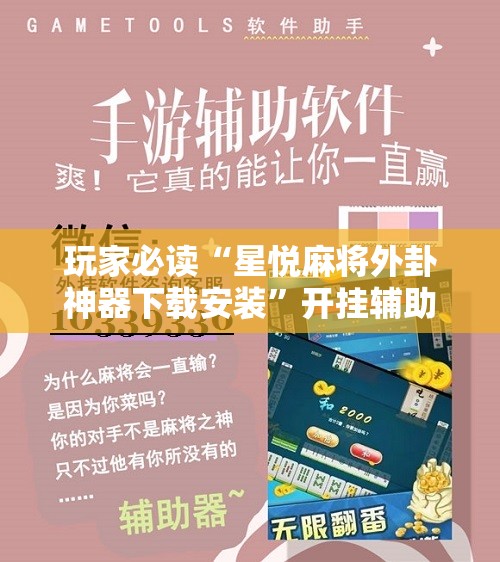 玩家必读“星悦麻将外卦神器下载安装	”开挂辅助脚本+详细开挂安装教程