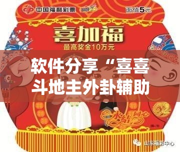 软件分享“喜喜斗地主外卦辅助软件下载”细辅助教程分享