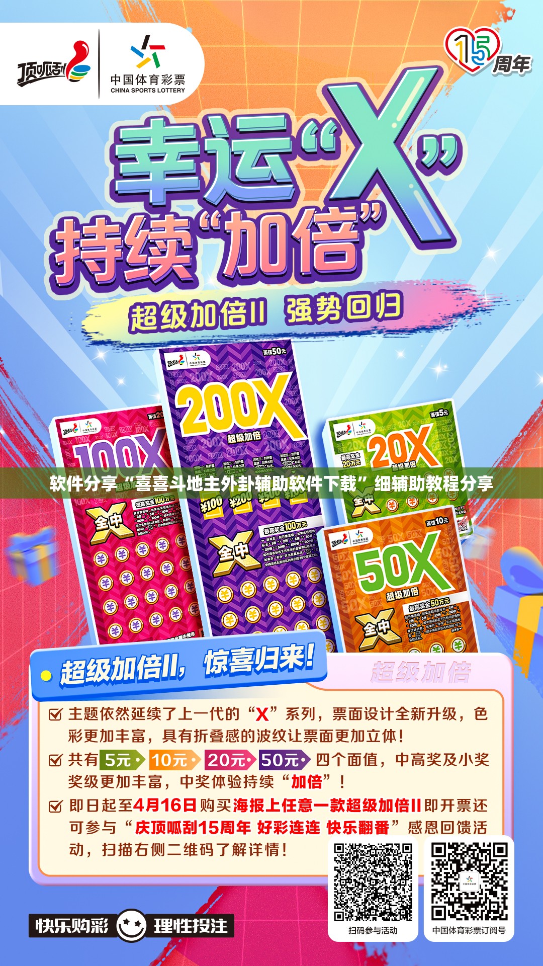 软件分享“喜喜斗地主外卦辅助软件下载	”细辅助教程分享