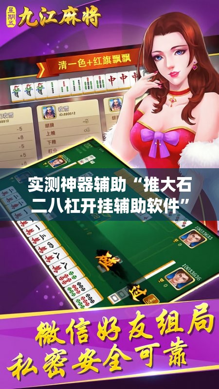 实测神器辅助“推大石二八杠开挂辅助软件	”(辅助神器)开挂详细教程