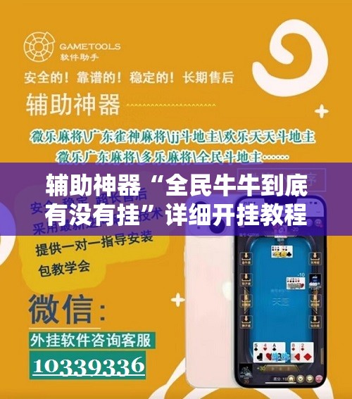 辅助神器“全民牛牛到底有没有挂	”详细开挂教程