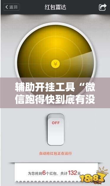 辅助开挂工具“微信跑得快到底有没有挂”科技辅助神器手机版