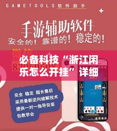 必备科技“浙江闲乐怎么开挂	”详细外挂透视辅助软件教程