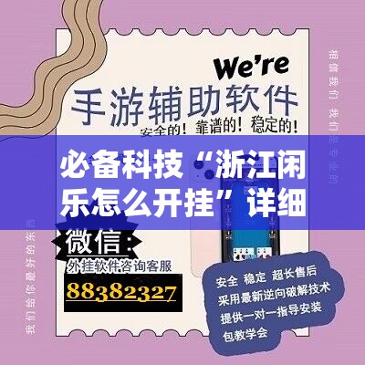 必备科技“浙江闲乐怎么开挂”详细外挂透视辅助软件教程