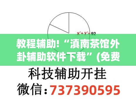 教程辅助!“滇南茶馆外卦辅助软件下载”(免费)开挂辅助教学(最新辅助开挂教程)