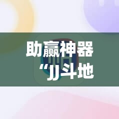 助赢神器“JJ斗地主开挂辅助器通用版	”2026开挂教程步骤