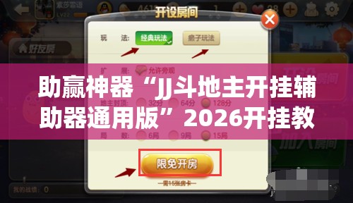 助赢神器“JJ斗地主开挂辅助器通用版”2026开挂教程步骤