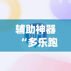 辅助神器“多乐跑胡子作弊辅助”(辅助神器)开挂详细教程