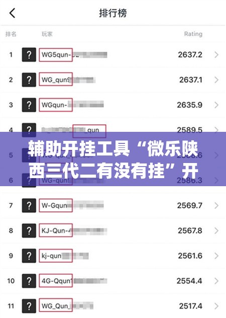 辅助开挂工具“微乐陕西三代二有没有挂”开挂(透视)辅助教程