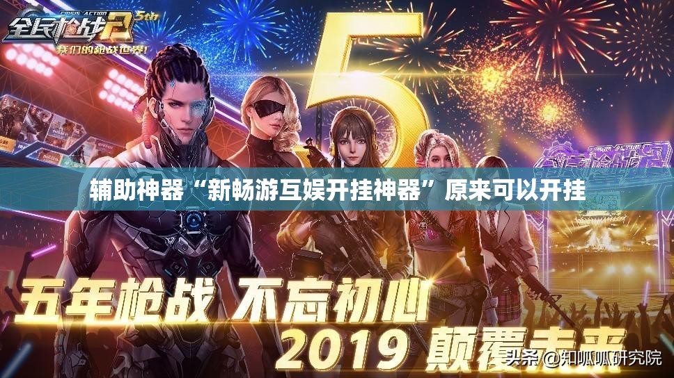 辅助神器“新畅游互娱开挂神器”原来可以开挂