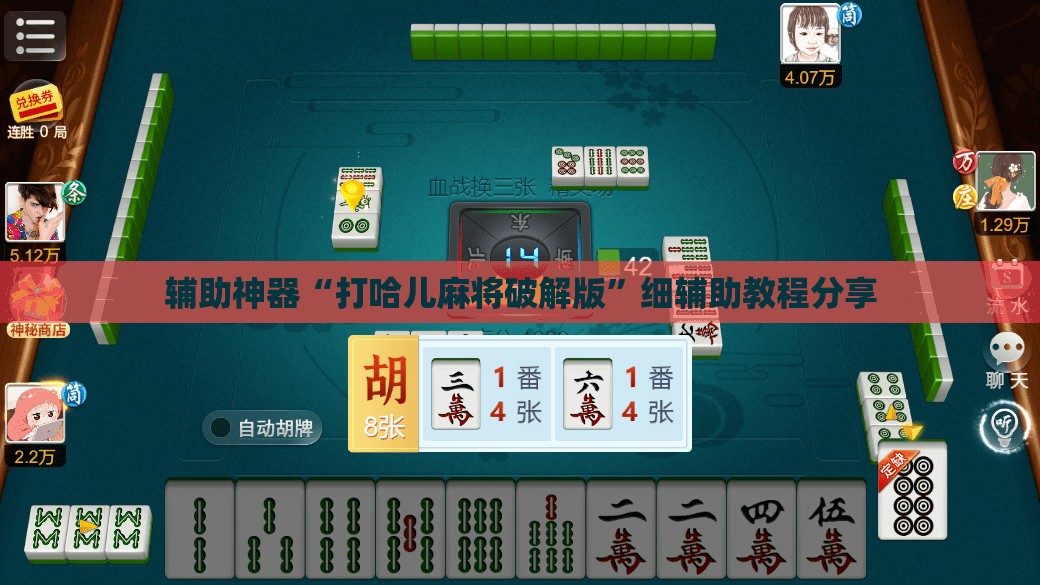 辅助神器“打哈儿麻将破解版”细辅助教程分享