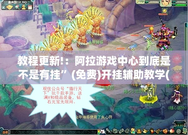 教程更新!：阿拉游戏中心到底是不是有挂	”(免费)开挂辅助教学(最新辅助开挂教程)