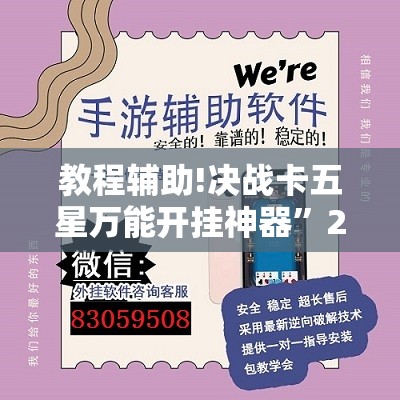 教程辅助!决战卡五星万能开挂神器”2026开挂教程步骤
