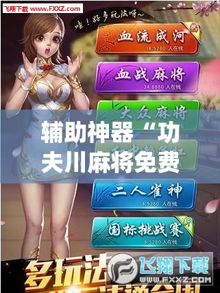 辅助神器“功夫川麻将免费开挂神器是真的吗	”(透视)其实确实有挂