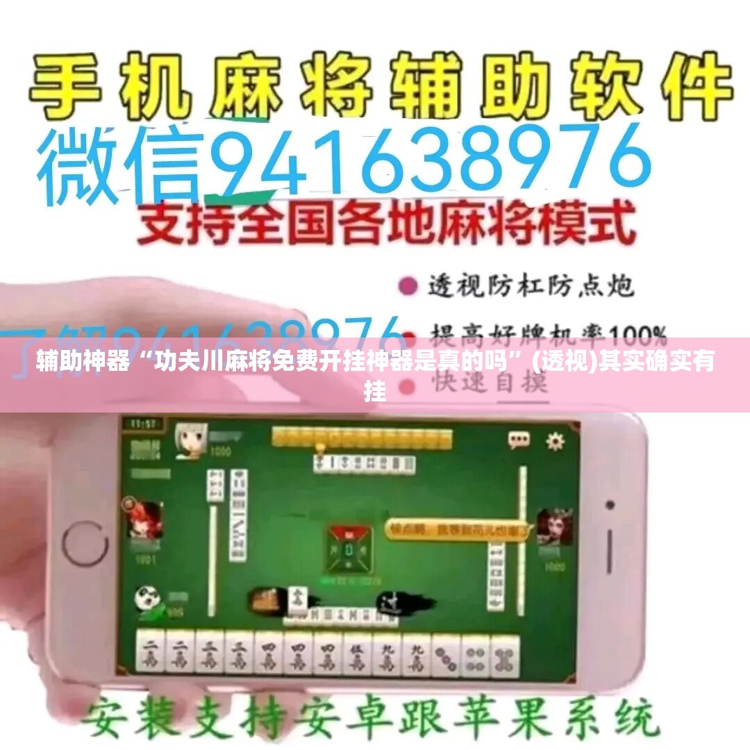 辅助神器“功夫川麻将免费开挂神器是真的吗”(透视)其实确实有挂