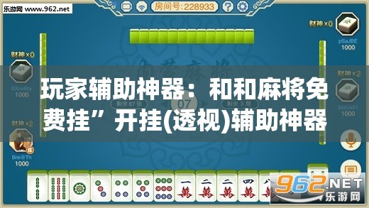 玩家辅助神器：和和麻将免费挂	”开挂(透视)辅助神器