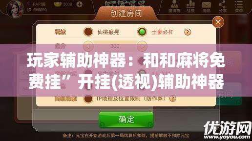 玩家辅助神器：和和麻将免费挂	”开挂(透视)辅助神器
