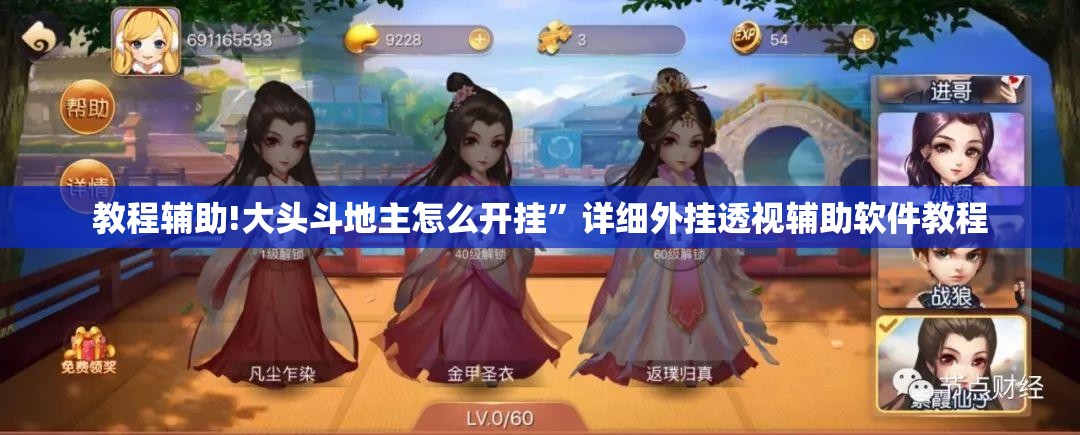 教程辅助!大头斗地主怎么开挂”详细外挂透视辅助软件教程