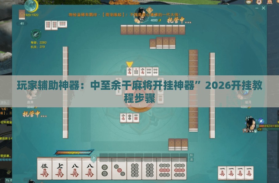 玩家辅助神器：中至余干麻将开挂神器”2026开挂教程步骤