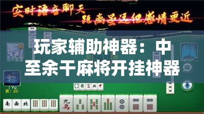 玩家辅助神器：中至余干麻将开挂神器”2026开挂教程步骤