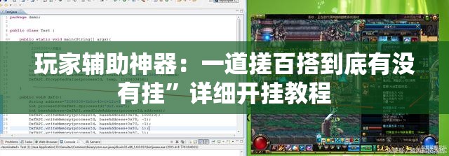 玩家辅助神器：一道搓百搭到底有没有挂”详细开挂教程
