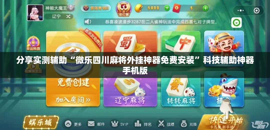 分享实测辅助“微乐四川麻将外挂神器免费安装	”科技辅助神器手机版