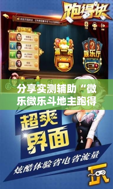 分享实测辅助“微乐微乐斗地主跑得快如何拿好牌	”详细开挂教程