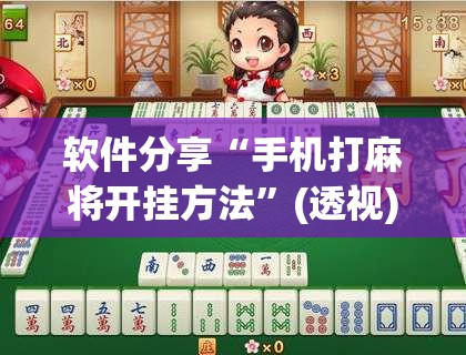 软件分享“手机打麻将开挂方法	”(透视)其实确实有挂