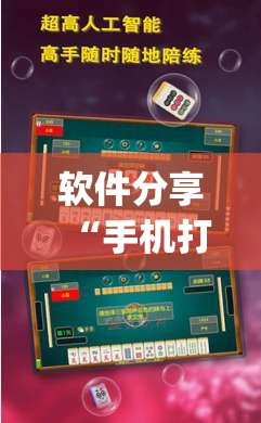 软件分享“手机打麻将开挂方法”(透视)其实确实有挂