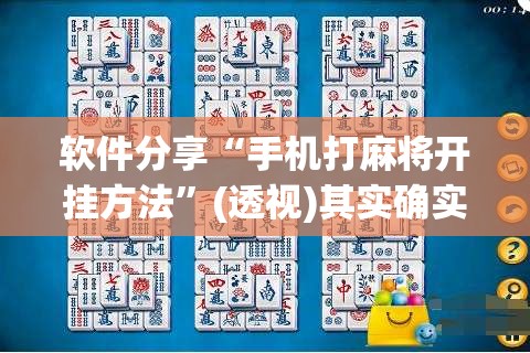 软件分享“手机打麻将开挂方法	”(透视)其实确实有挂