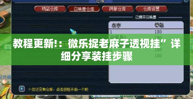 教程更新!：微乐捉老麻子透视挂”详细分享装挂步骤