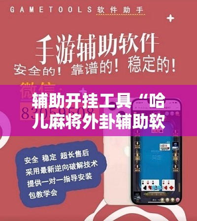 辅助开挂工具“哈儿麻将外卦辅助软件下载”详细分享装挂步骤