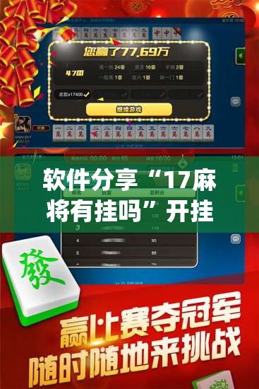 软件分享“17麻将有挂吗”开挂(透视)辅助教程