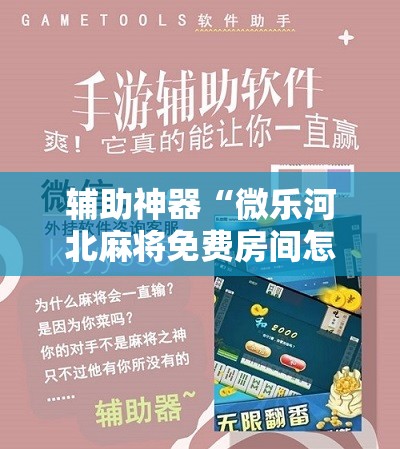 辅助神器“微乐河北麻将免费房间怎么开挂”科技辅助神器手机版