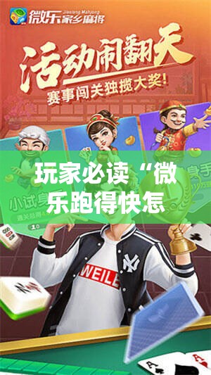 玩家必读“微乐跑得快怎么拿好牌”科技辅助神器手机版