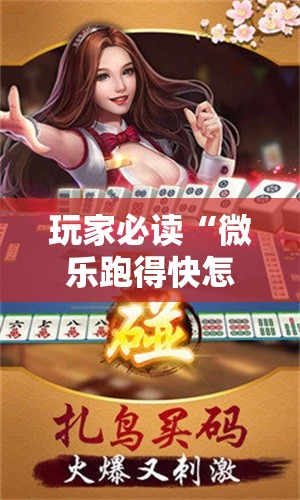 玩家必读“微乐跑得快怎么拿好牌	”科技辅助神器手机版